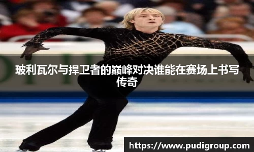 玻利瓦尔与捍卫者的巅峰对决谁能在赛场上书写传奇