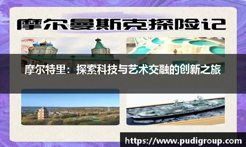 摩尔特里：探索科技与艺术交融的创新之旅