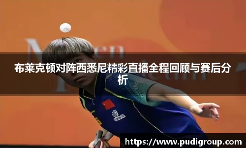 布莱克顿对阵西悉尼精彩直播全程回顾与赛后分析