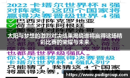 太阳与梦想的激烈对决结果揭晓谁将赢得这场精彩比赛的荣耀与未来
