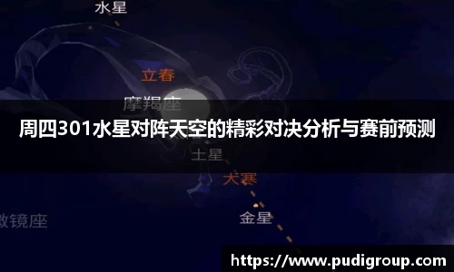 周四301水星对阵天空的精彩对决分析与赛前预测