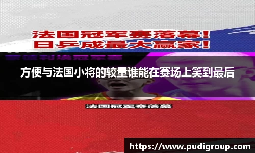 方便与法国小将的较量谁能在赛场上笑到最后