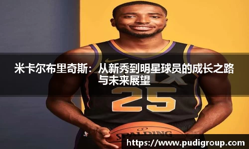 米卡尔布里奇斯：从新秀到明星球员的成长之路与未来展望