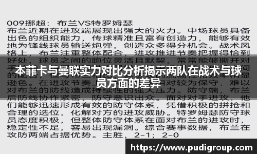 本菲卡与曼联实力对比分析揭示两队在战术与球员方面的差异