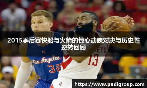 2015季后赛快船与火箭的惊心动魄对决与历史性逆转回顾