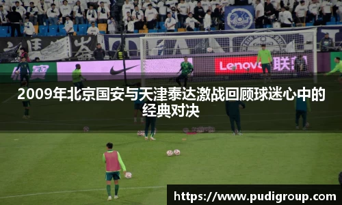 2009年北京国安与天津泰达激战回顾球迷心中的经典对决