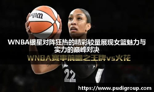 WNBA银星对阵狂热的精彩较量展现女篮魅力与实力的巅峰对决