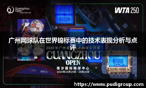 广州网球队在世界锦标赛中的技术表现分析与点评