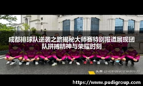 成都排球队逆袭之路揭秘大师赛特别报道展现团队拼搏精神与荣耀时刻