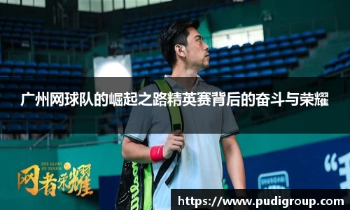 广州网球队的崛起之路精英赛背后的奋斗与荣耀