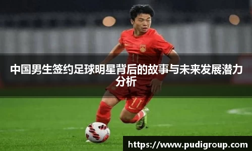 中国男生签约足球明星背后的故事与未来发展潜力分析