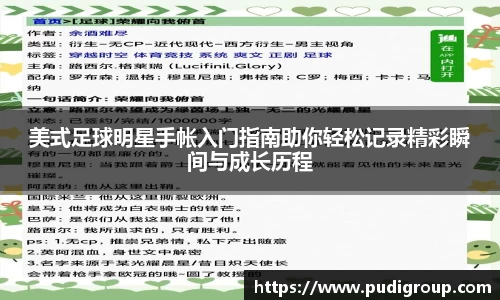 美式足球明星手帐入门指南助你轻松记录精彩瞬间与成长历程