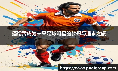 描绘我成为未来足球明星的梦想与追求之旅