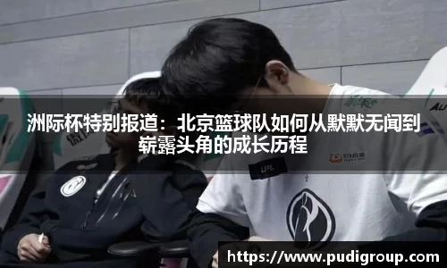 洲际杯特别报道：北京篮球队如何从默默无闻到崭露头角的成长历程