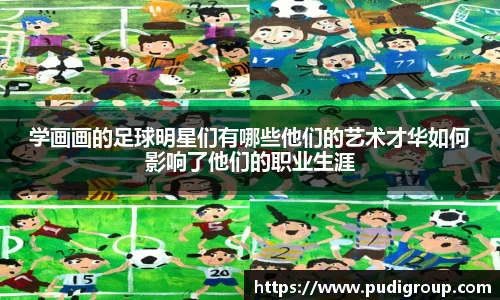 学画画的足球明星们有哪些他们的艺术才华如何影响了他们的职业生涯