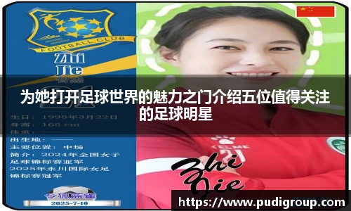 为她打开足球世界的魅力之门介绍五位值得关注的足球明星