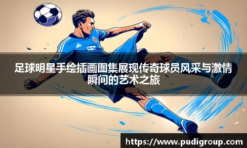 足球明星手绘插画图集展现传奇球员风采与激情瞬间的艺术之旅