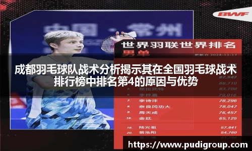成都羽毛球队战术分析揭示其在全国羽毛球战术排行榜中排名第4的原因与优势