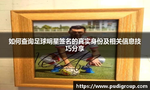 如何查询足球明星签名的真实身份及相关信息技巧分享