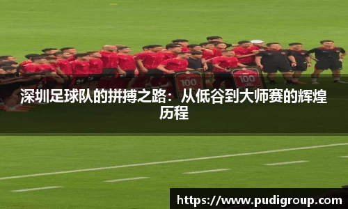 深圳足球队的拼搏之路：从低谷到大师赛的辉煌历程