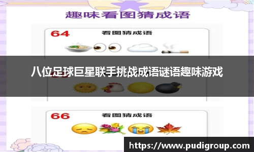 八位足球巨星联手挑战成语谜语趣味游戏