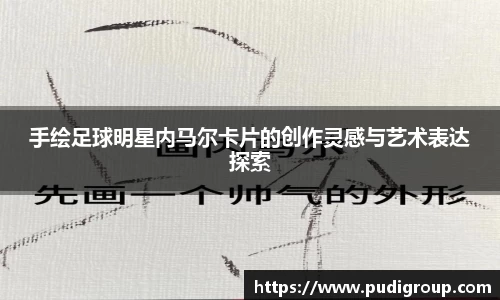 手绘足球明星内马尔卡片的创作灵感与艺术表达探索